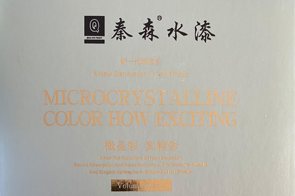 秦森新一代墻面漆—微晶彩，真精彩！