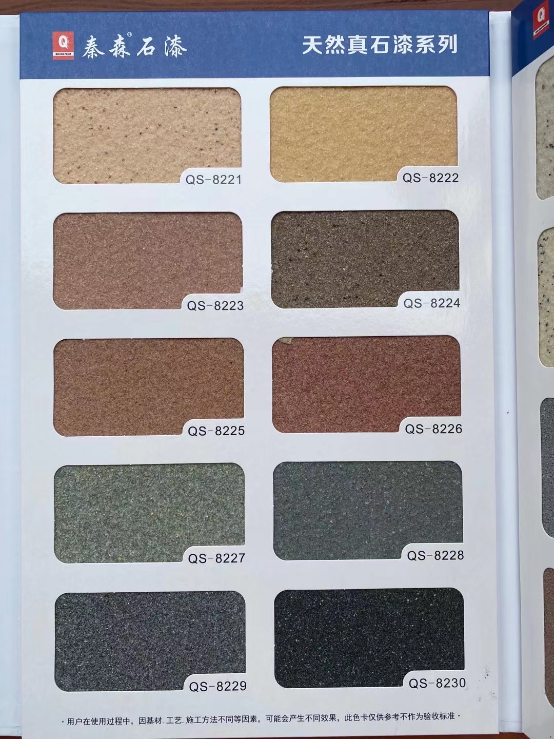 秦森2021年最新版色卡（天然真石漆、質(zhì)感漆、巖