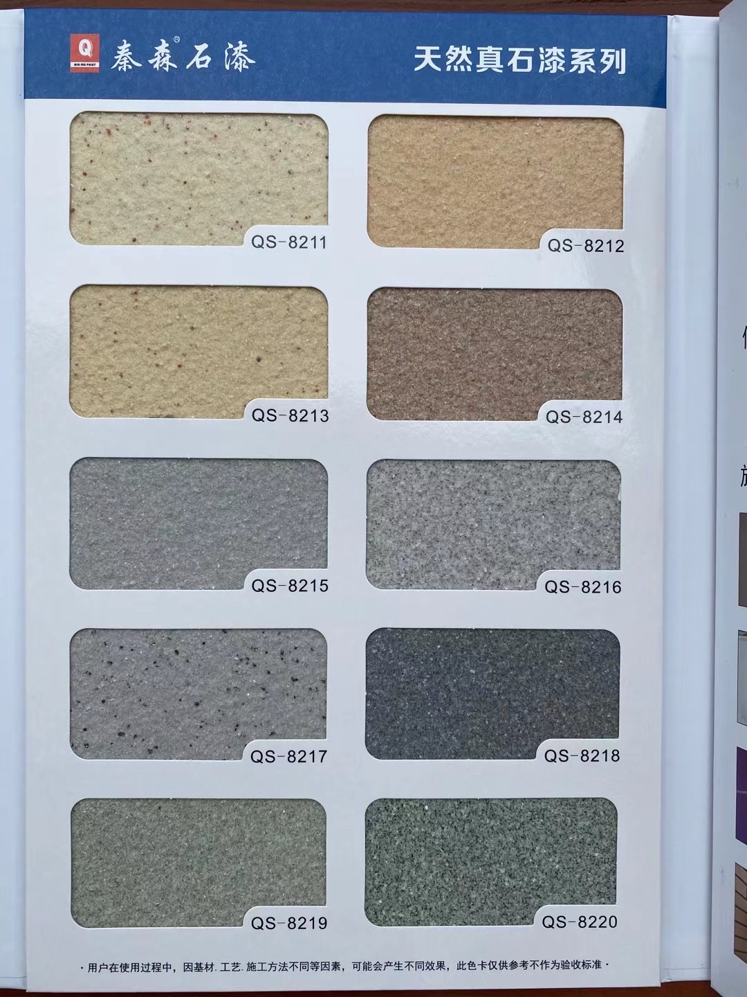 秦森2021年最新版色卡（天然真石漆、質(zhì)感漆、巖
