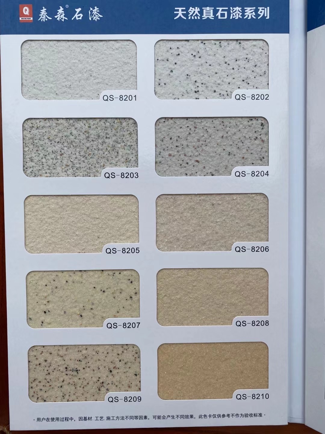 秦森2021年最新版色卡（天然真石漆、質(zhì)感漆、巖